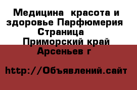 Медицина, красота и здоровье Парфюмерия - Страница 2 . Приморский край,Арсеньев г.